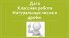 Натуральные числа и дроби