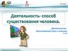 Деятельность - способ существования человека. 10 класс