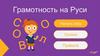 Грамотность на Руси  (игра)