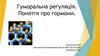 Гуморальна регуляція. Поняття про гормони