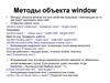 Методы объекта window