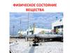 Физическое состояние вещества