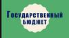 Государственный бюджет