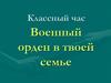 Классный час "Военный орден в твоей семье"