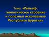 Рельеф, геологическое строение и полезные ископаемые Республики Бурятия (8 класс)