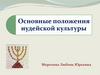 Основные положения иудейской культуры