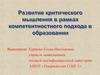 Развитие критического мышления в рамках компетентностного подхода в образовании