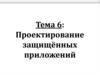 Проектирование защищённых приложений  (тема 6)