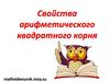 Свойства арифметического квадратного корня