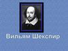Уильям Шекспир (1564–1616)