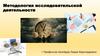 Методология исследовательской деятельности