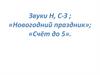 Звуки н, с-з. Новогодний праздник. Счёт до 5