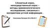 Анкетный опрос, непосредственный опрос - методы криминологического исследования, связанные с восприятием устной информации