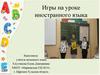 Игры на уроке иностранного языка