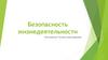 Безопасность жизнедеятельности. Тема 1. Теоретические основы безопасности жизнедеятельности