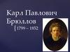 Карл Павлович Брюллов