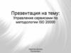 Управление сервисами по методологии ISO 20000
