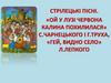 Стрілецькі пісні