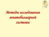 Методы исследования гепатобилиарной системы