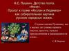 А.С. Пушкин. Детство поэта. «Няне». Пролог к поэме «Руслан и Людмила» как собирательная картина русских народных сказок