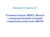 Сезонные модели ARMA. Модели с авторегрессионной условной гетероскедастичностью (ARCH). Лекция 4 (часть 4)
