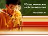 Общие химические свойства металлов