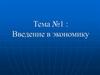 Ведение в экономику. Тема №1