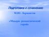 Подготовка к сочинению. М.Ю. Лермонтов «Мцыри - романтический герой»