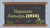 Парадокс Лапьера. (1934)