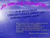 Р.И. Фраерман "Дикая собака динго, или Повесть о первой любви"