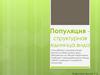 Популяция – структурная единица вида