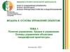 Понятие управление. Уровни в управлении. Основы управления объектами ландшафтной архитектуры