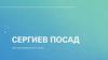 Сергиев Посад