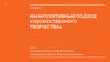 Манипулятивный подход художественного творчеств. Глава 7