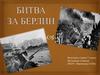 Битва за Берлин