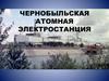 Чернобыльская АЭС