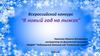 Всероссийский конкурс "В новый год на лыжах"