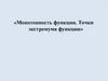 Монотонность функции. Точки экстремума функции