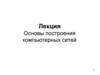 Основы построения компьютерных сетей. Лекция