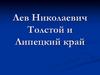 Лев Николаевич Толстой и Липецкий край