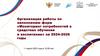 Организация работы по заполнению форм «Мониторинг потребностей в средствах обучения и воспитания» за 2024-2026 годы
