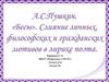А.С. Пушкин. «Бесы». Слияние личных философских и гражданских мотивов в лирике поэта