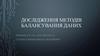 Дослідження методів балансування даних