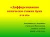 Дифференциация оптически схожих букв п и т
