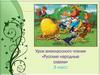 Русские народные сказки. Урок внеклассного чтения. 3 класс