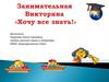 Занимательная викторина «Хочу все знать!»