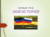 Первый урок. Моя история