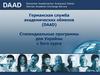 Германская служба академических обменов (DAAD)