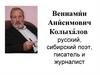 Вениамин Анисимович Колыхалов