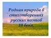 Родная природа в стихотворениях русских поэтов 19 века. Яков Петрович Полонский